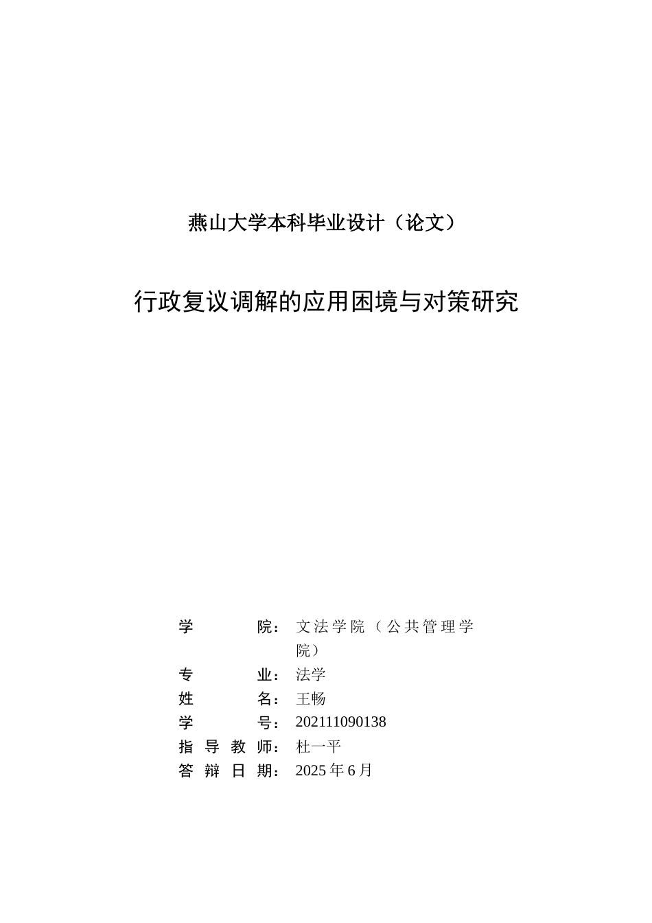 25年WP法学 行政复议调解的应用困境与对策研究10.81-AI0.39-约24868字符.docx_第3页