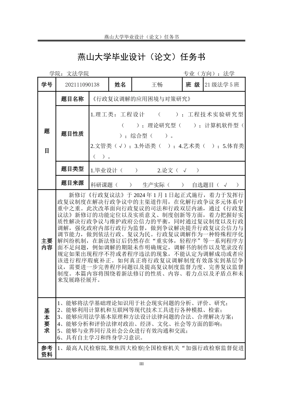 25年WP法学 行政复议调解的应用困境与对策研究10.81-AI0.39-约24868字符.docx_第7页