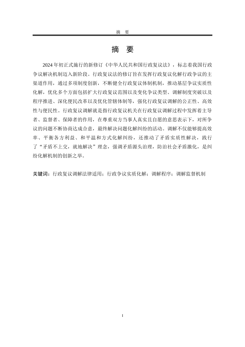 25年WP法学 行政复议调解的应用困境与对策研究10.81-AI0.39-约24868字符.docx_第9页