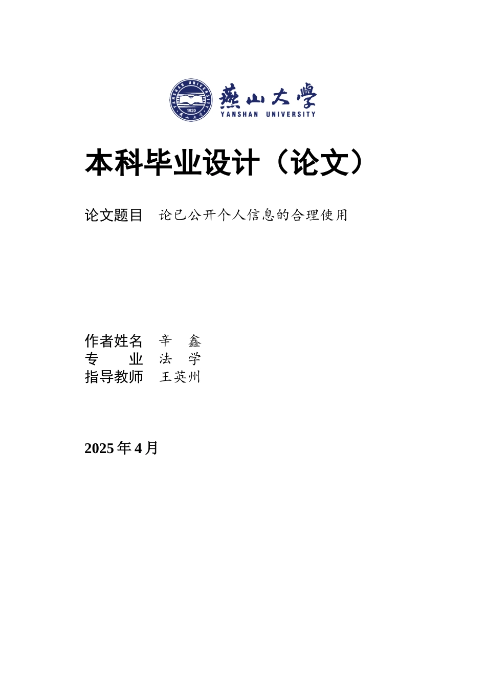 25年WP法学 论已公开个人信息的合理使用18.22-AI21.93-约17651字符.docx_第1页