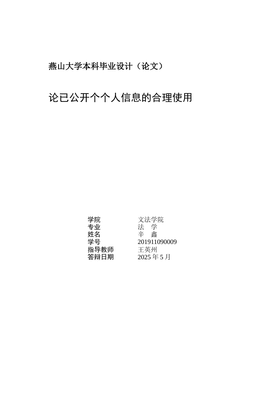 25年WP法学 论已公开个人信息的合理使用18.22-AI21.93-约17651字符.docx_第2页