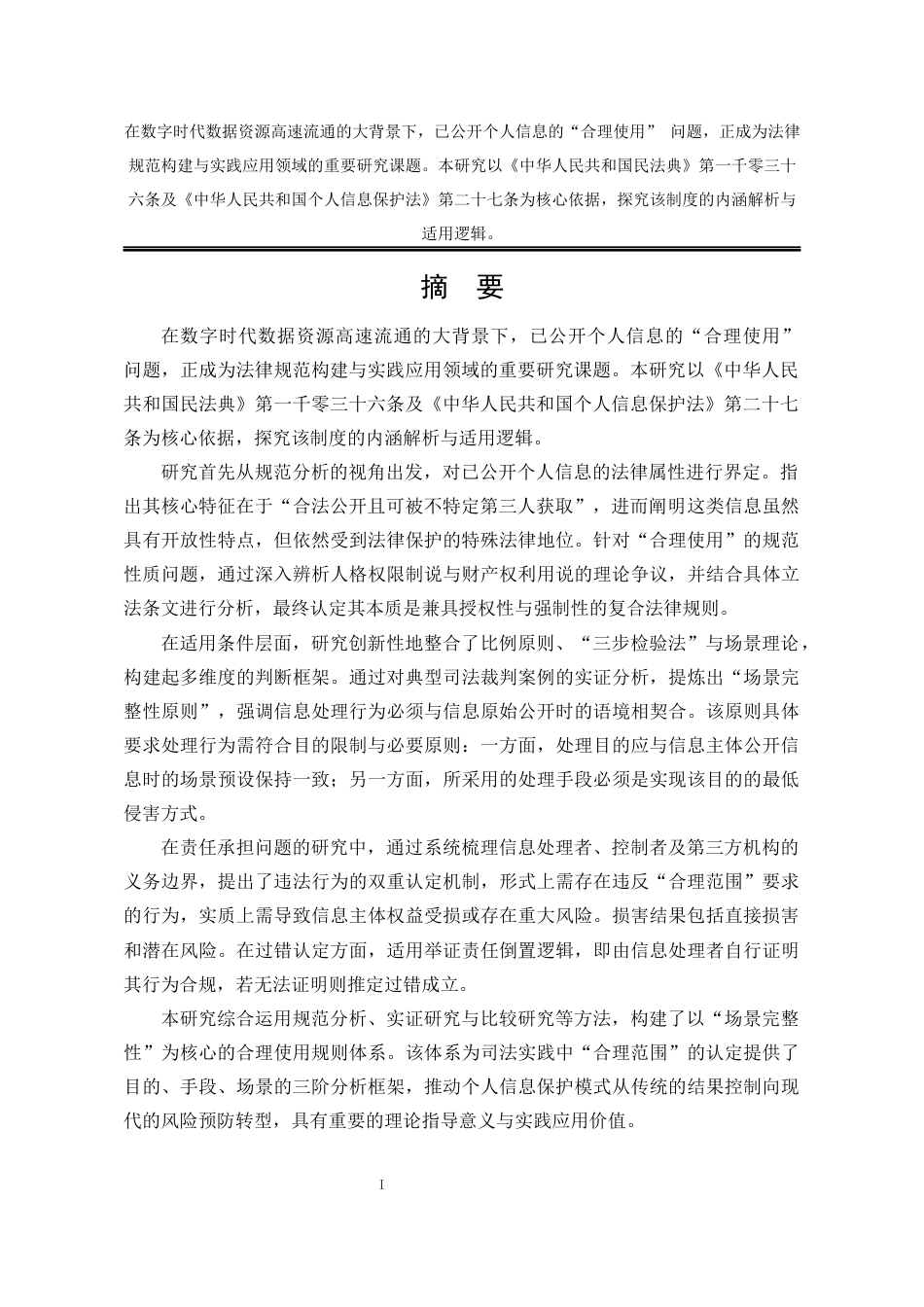 25年WP法学 论已公开个人信息的合理使用18.22-AI21.93-约17651字符.docx_第4页
