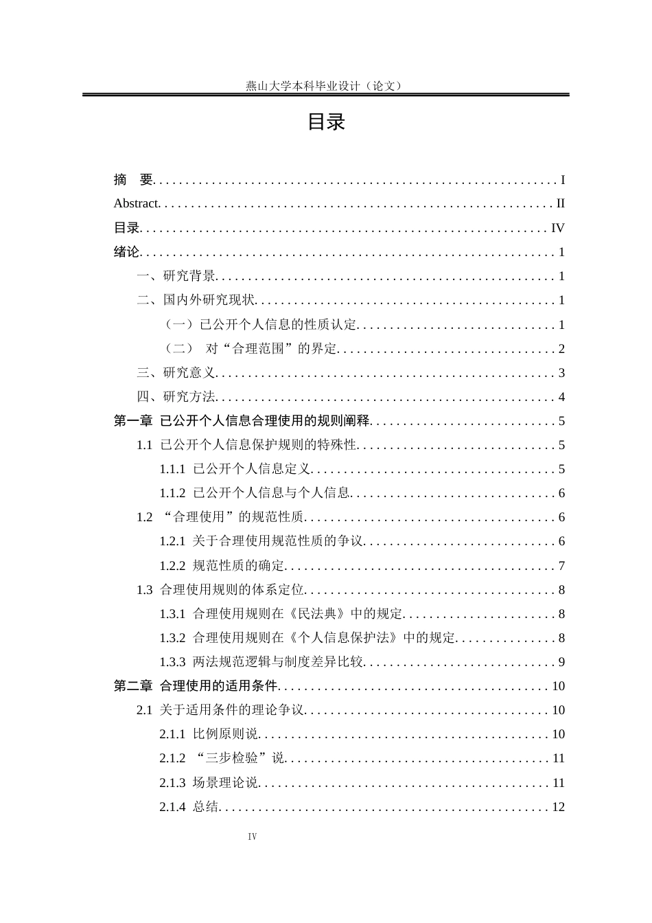25年WP法学 论已公开个人信息的合理使用18.22-AI21.93-约17651字符.docx_第7页