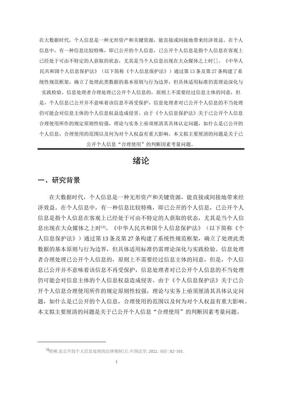 25年WP法学 论已公开个人信息的合理使用18.22-AI21.93-约17651字符.docx_第9页