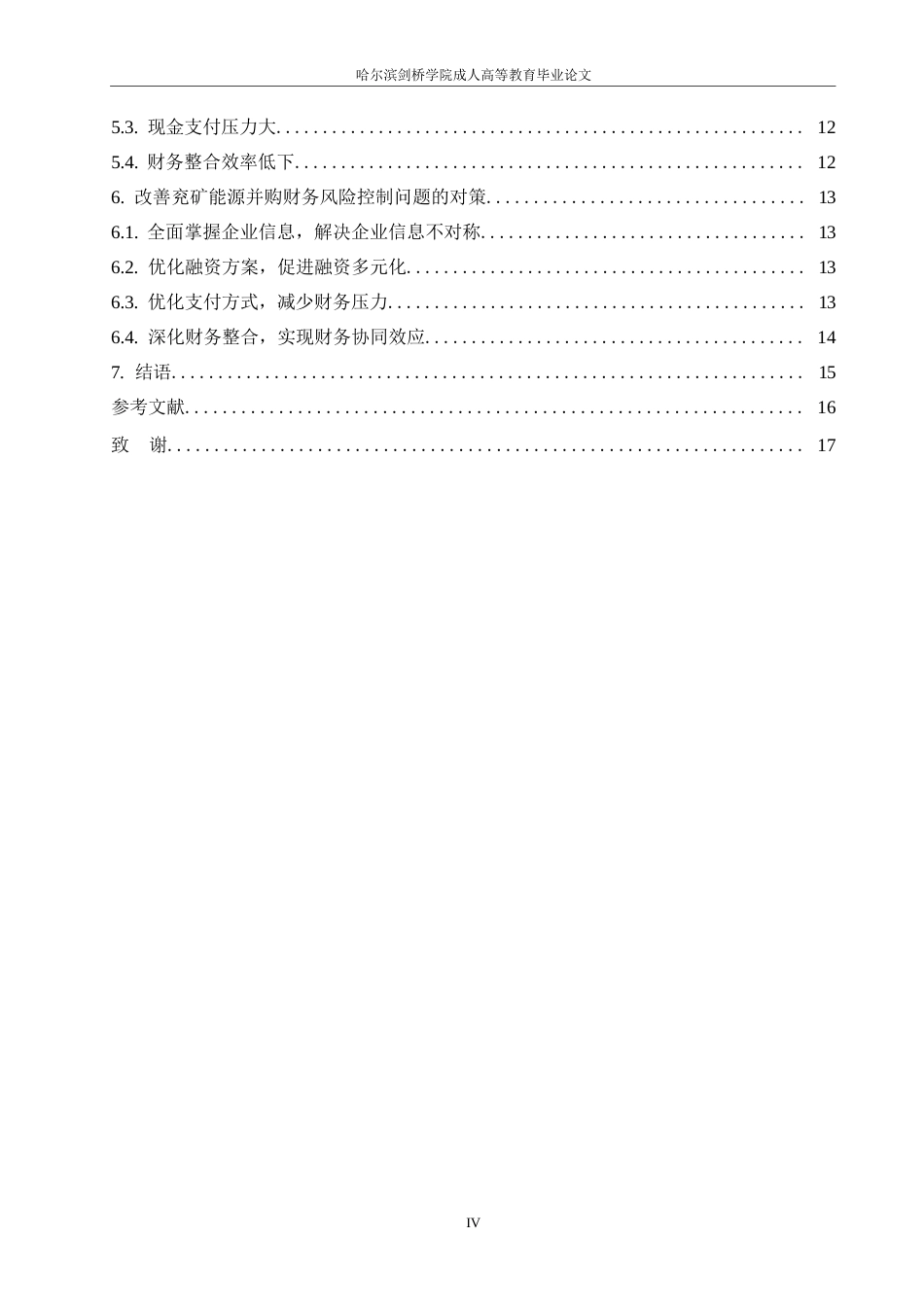 25年WP会计学-我国煤炭企业并购财务风险控制分析-以兖矿能源为例0-约10956字符.docx_第4页