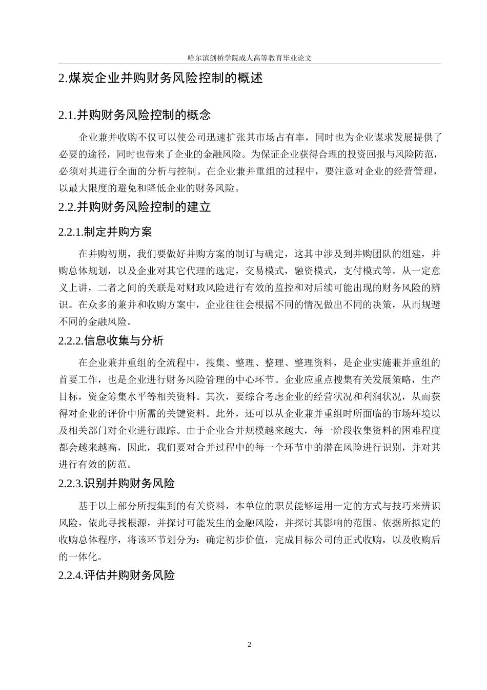 25年WP会计学-我国煤炭企业并购财务风险控制分析-以兖矿能源为例0-约10956字符.docx_第6页