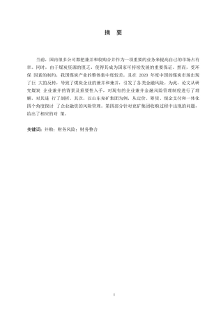 25年WP会计学-我国煤炭企业并购财务风险控制分析-以兖矿能源为例0-约10956字符.docx