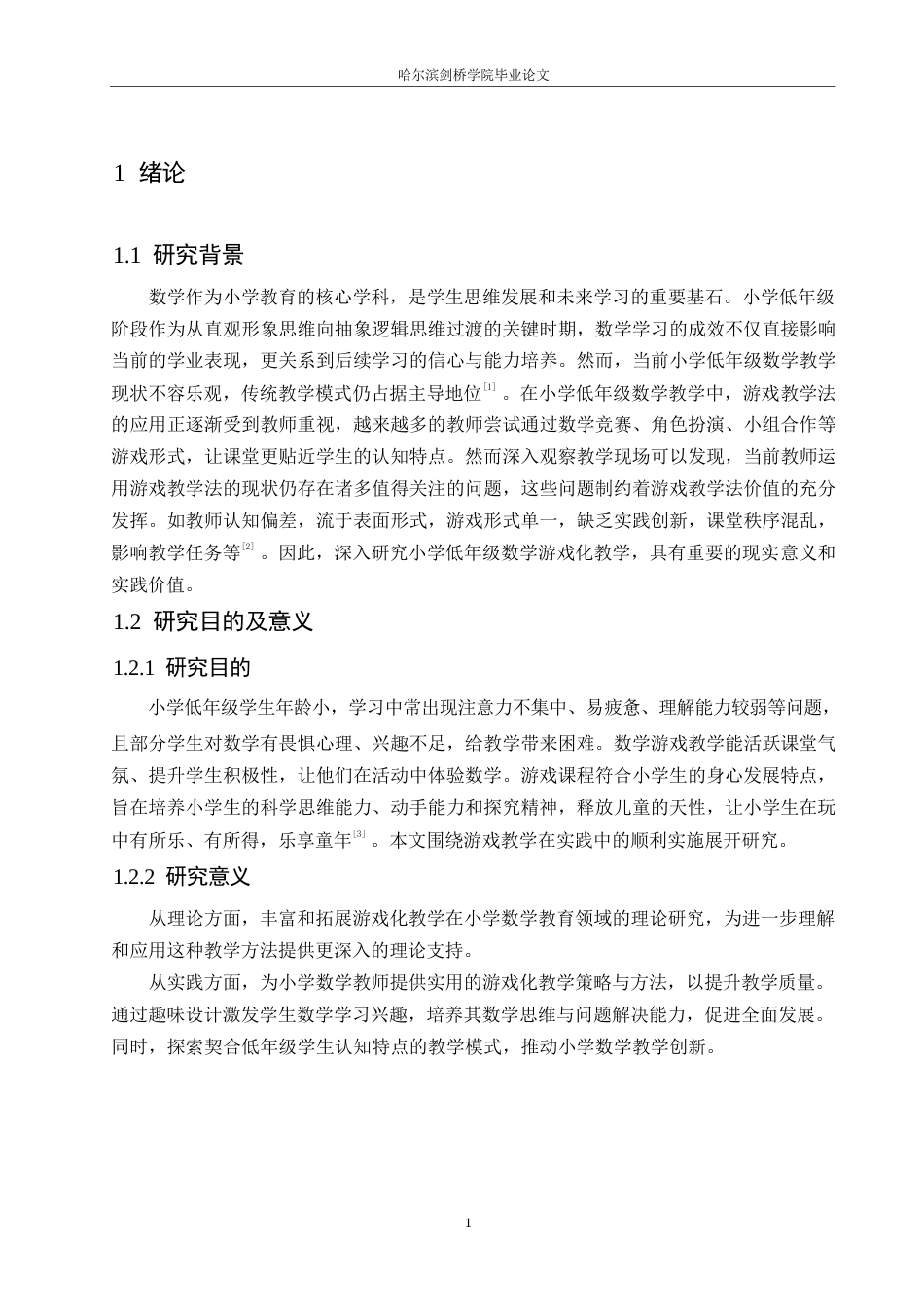 25年WP小学教育-小学低年级数学游戏化教学中存在的问题及解决策略-21.120-12098.docx_第7页