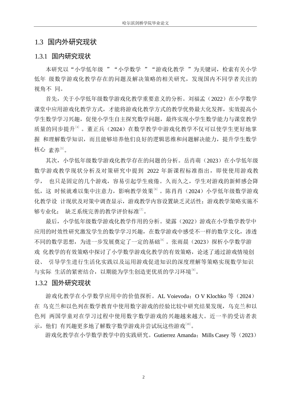 25年WP小学教育-小学低年级数学游戏化教学中存在的问题及解决策略-21.120-12098.docx_第8页
