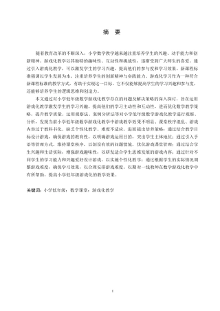 25年WP小学教育-小学低年级数学游戏化教学中存在的问题及解决策略-21.120-12098.docx