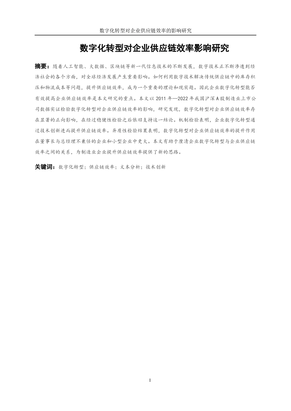 25年WP数字经济-数字化转型对企业供应链效率的影响研究28.820-17492.docx_第3页