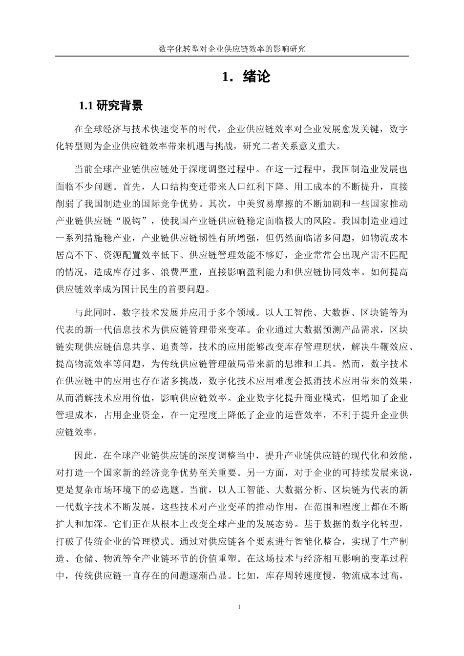 25年WP数字经济-数字化转型对企业供应链效率的影响研究28.820-17492.docx_第5页