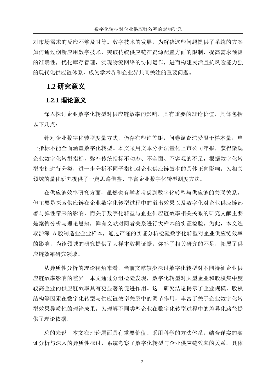 25年WP数字经济-数字化转型对企业供应链效率的影响研究28.820-17492.docx_第6页