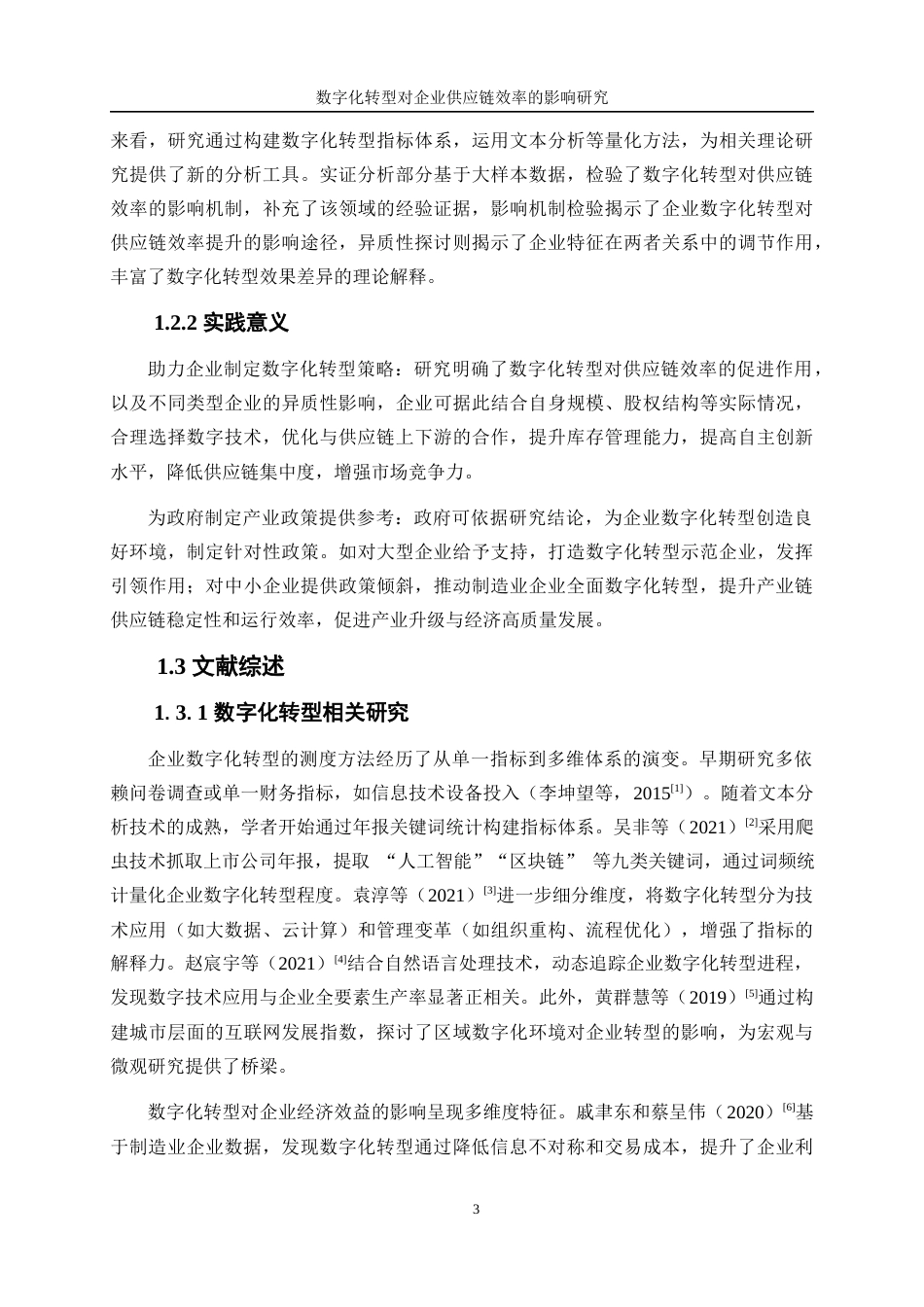 25年WP数字经济-数字化转型对企业供应链效率的影响研究28.820-17492.docx_第7页