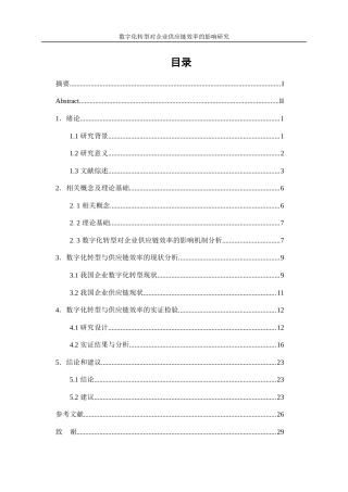 25年WP数字经济-数字化转型对企业供应链效率的影响研究28.820-17492.docx