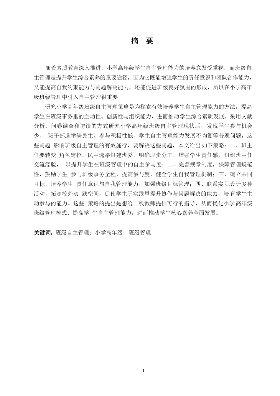 25年WP小学教育-小学高年级学生班级自主管理中存在的问题及应对策略-7.990-14532.docx_第1页