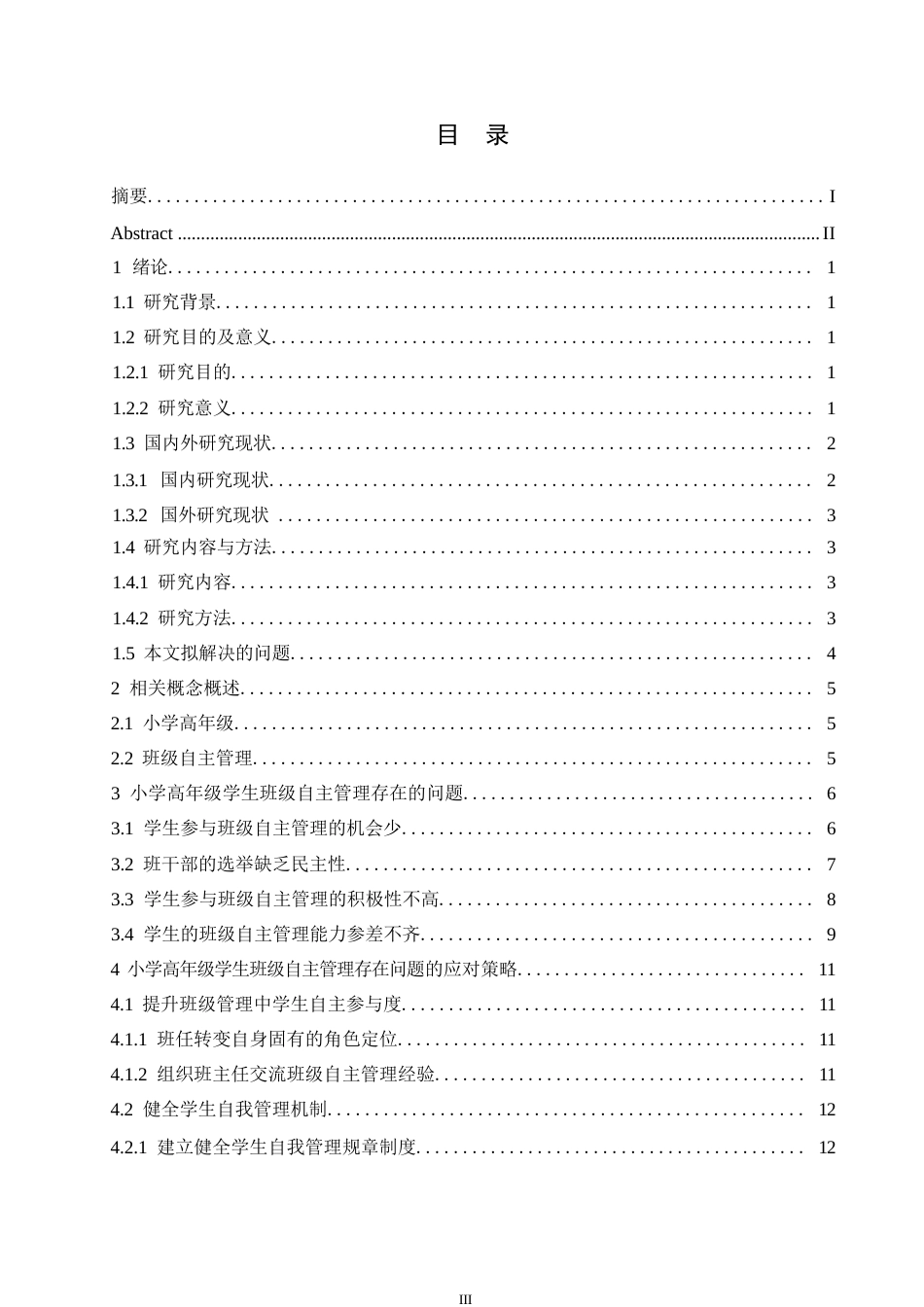 25年WP小学教育-小学高年级学生班级自主管理中存在的问题及应对策略-7.990-14532.docx_第4页