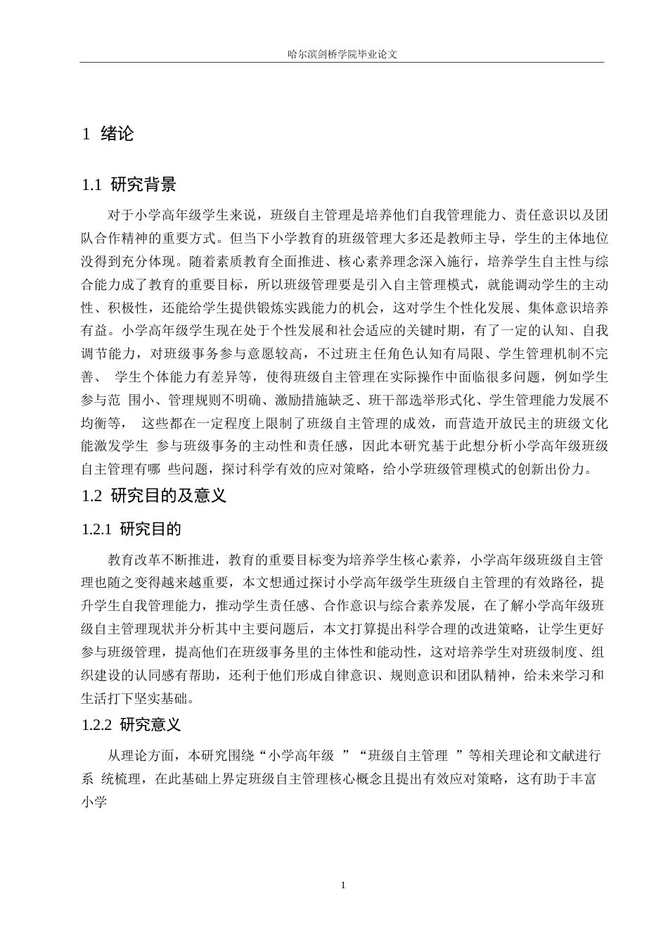 25年WP小学教育-小学高年级学生班级自主管理中存在的问题及应对策略-7.990-14532.docx_第6页
