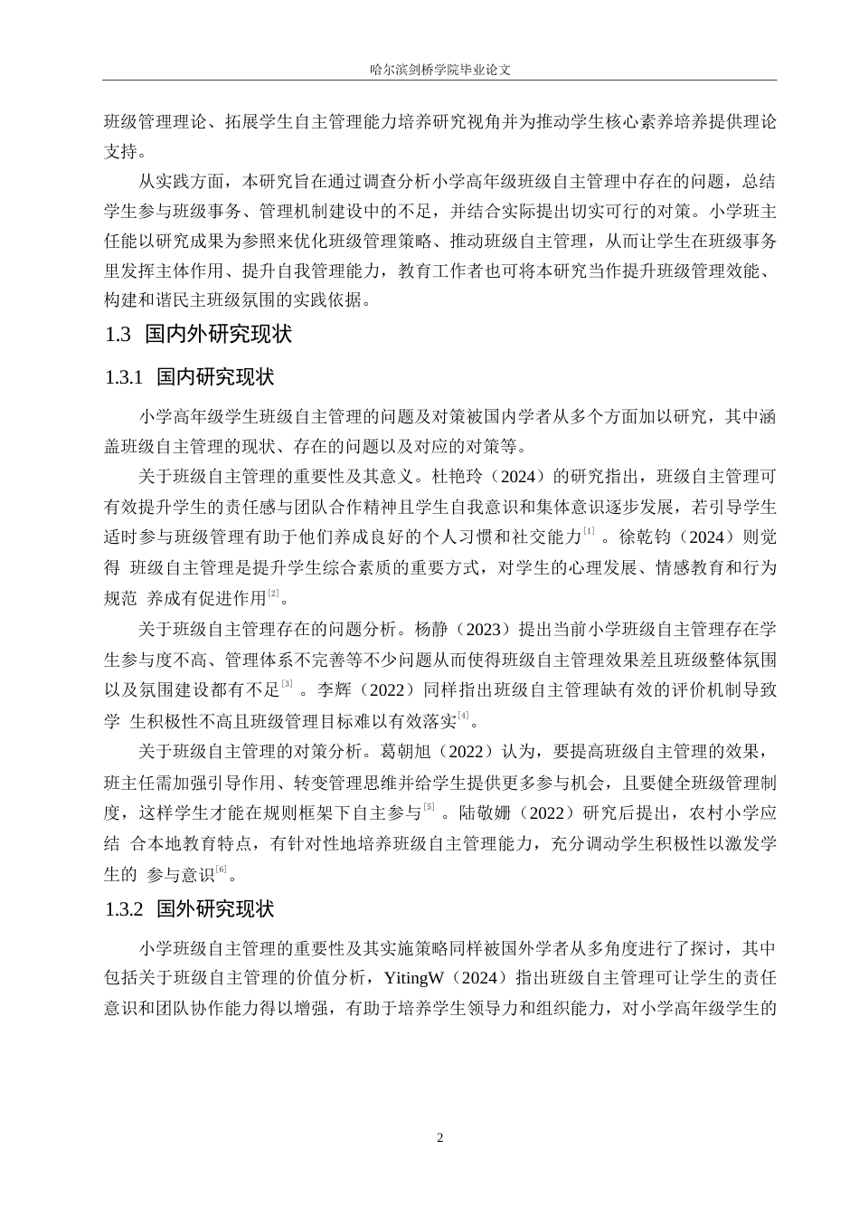 25年WP小学教育-小学高年级学生班级自主管理中存在的问题及应对策略-7.990-14532.docx_第7页