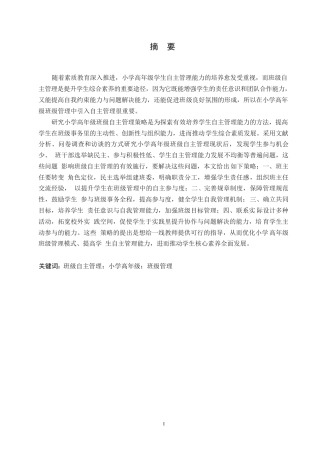 25年WP小学教育-小学高年级学生班级自主管理中存在的问题及应对策略-7.990-14532.docx