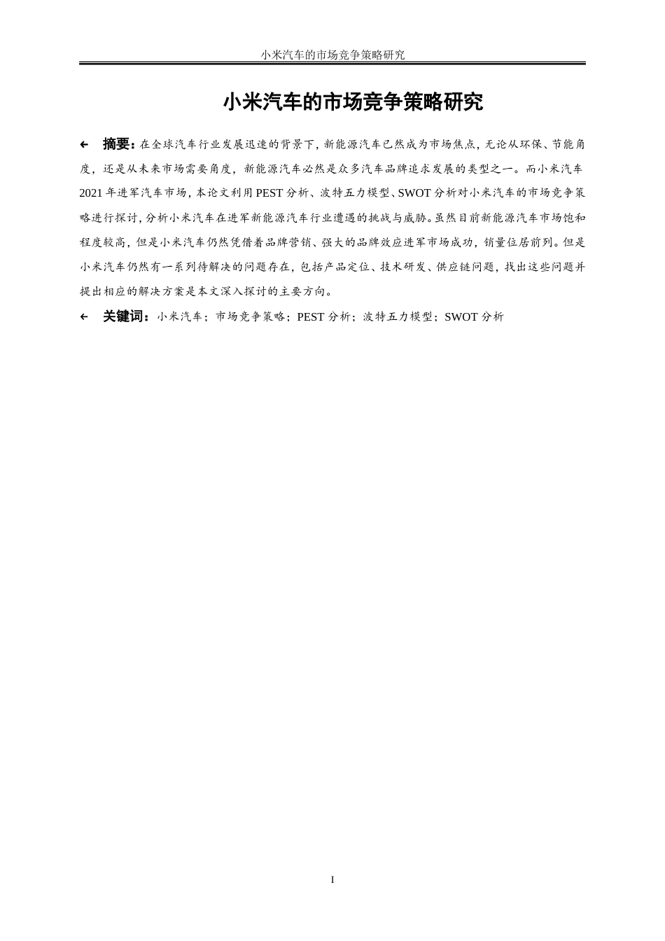 25年WP工商管理-小米汽车的市场竞争策略研究10.170-19903.doc_第2页