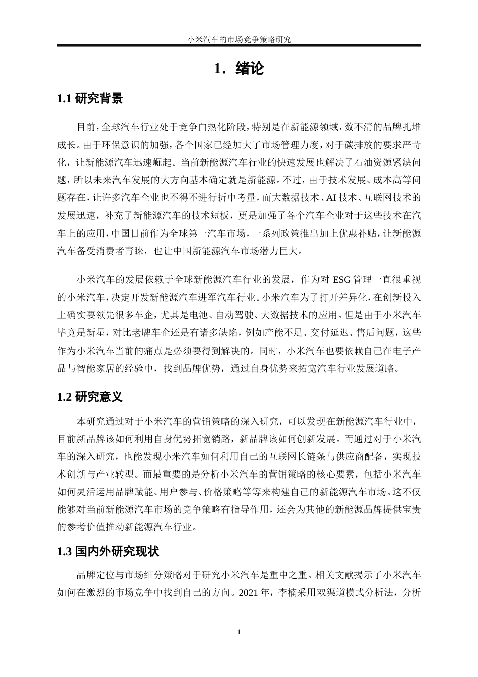 25年WP工商管理-小米汽车的市场竞争策略研究10.170-19903.doc_第5页