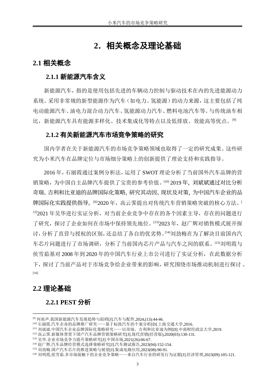 25年WP工商管理-小米汽车的市场竞争策略研究10.170-19903.doc_第7页