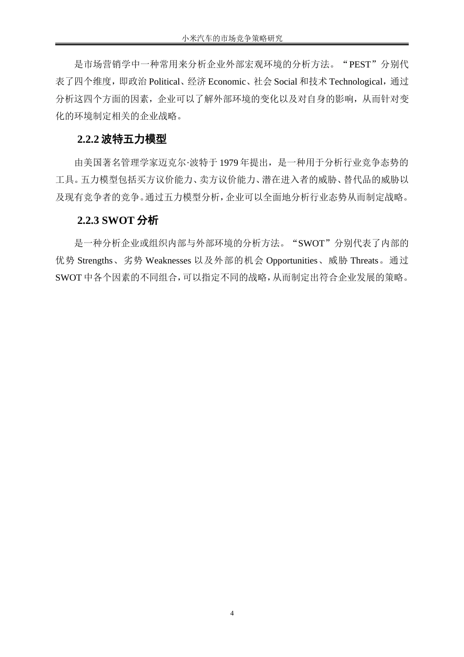 25年WP工商管理-小米汽车的市场竞争策略研究10.170-19903.doc_第8页
