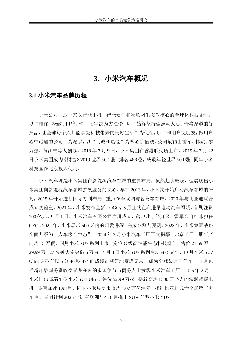 25年WP工商管理-小米汽车的市场竞争策略研究10.170-19903.doc_第9页