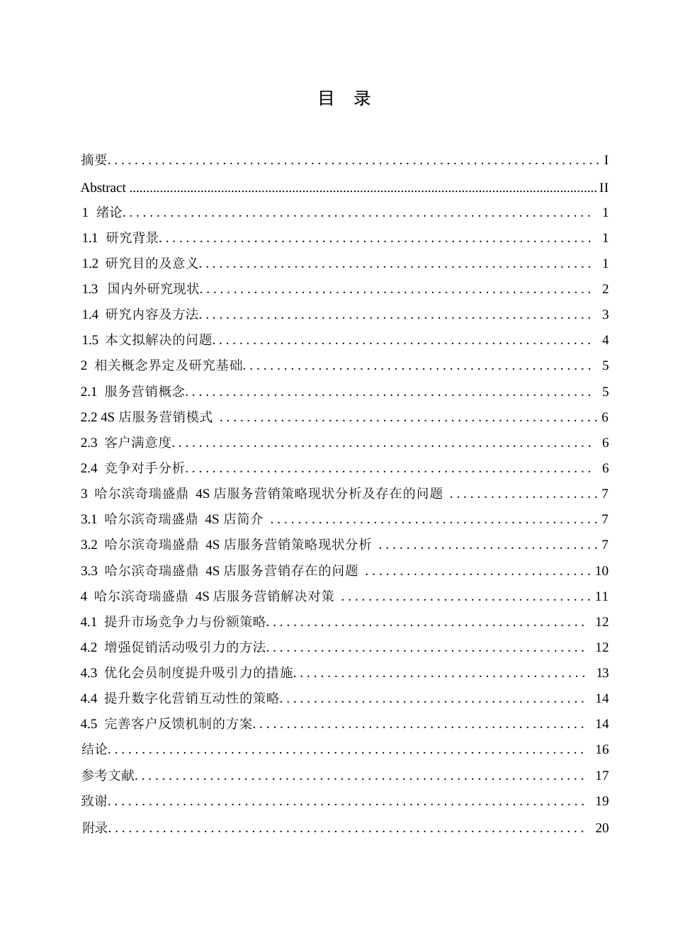 25年WP汽车服务工程-哈尔滨奇瑞盛鼎4S店服务营销策略研究-2.350-14494.docx_第2页
