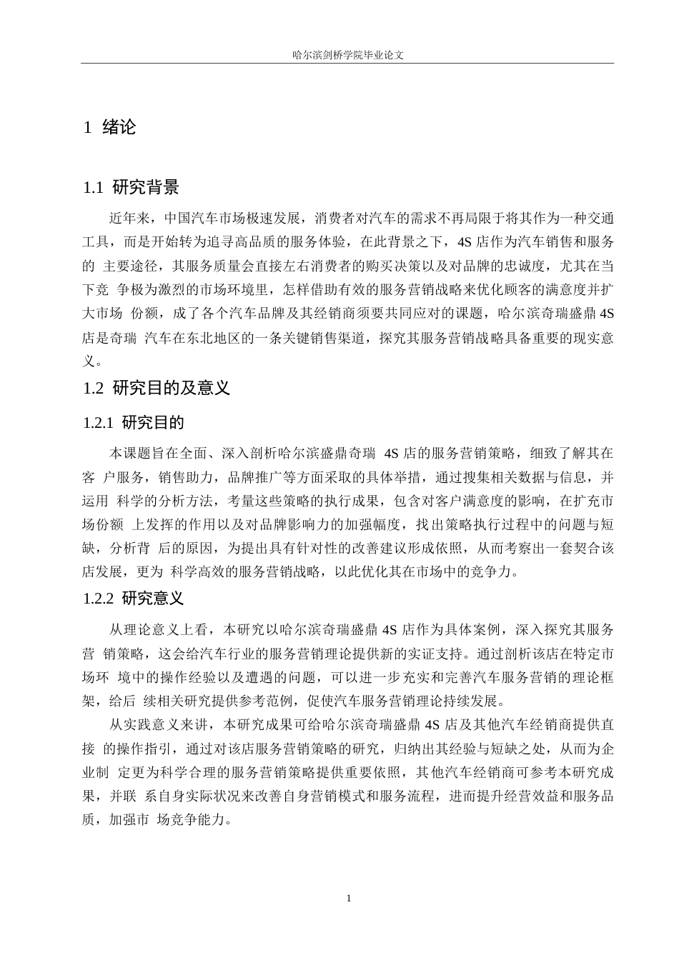25年WP汽车服务工程-哈尔滨奇瑞盛鼎4S店服务营销策略研究-2.350-14494.docx_第3页