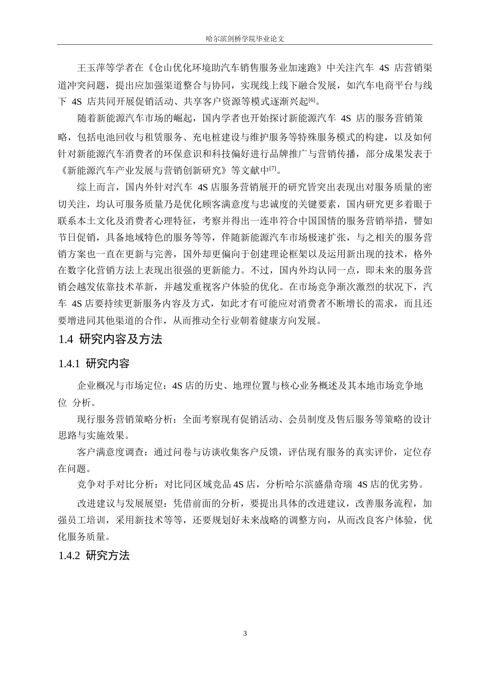 25年WP汽车服务工程-哈尔滨奇瑞盛鼎4S店服务营销策略研究-2.350-14494.docx_第5页