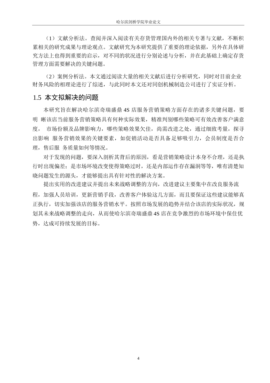 25年WP汽车服务工程-哈尔滨奇瑞盛鼎4S店服务营销策略研究-2.350-14494.docx_第6页