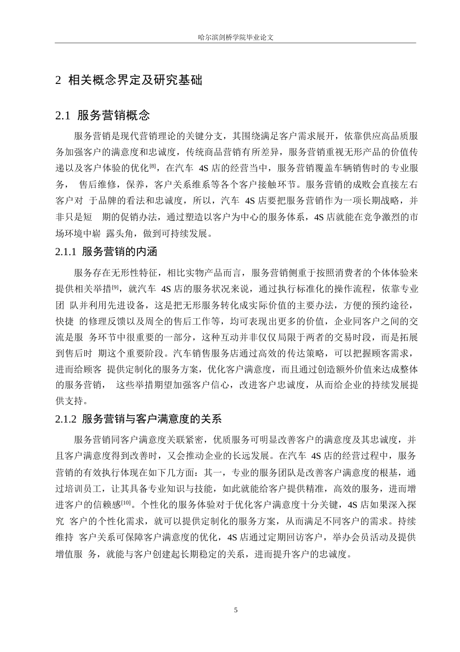 25年WP汽车服务工程-哈尔滨奇瑞盛鼎4S店服务营销策略研究-2.350-14494.docx_第7页