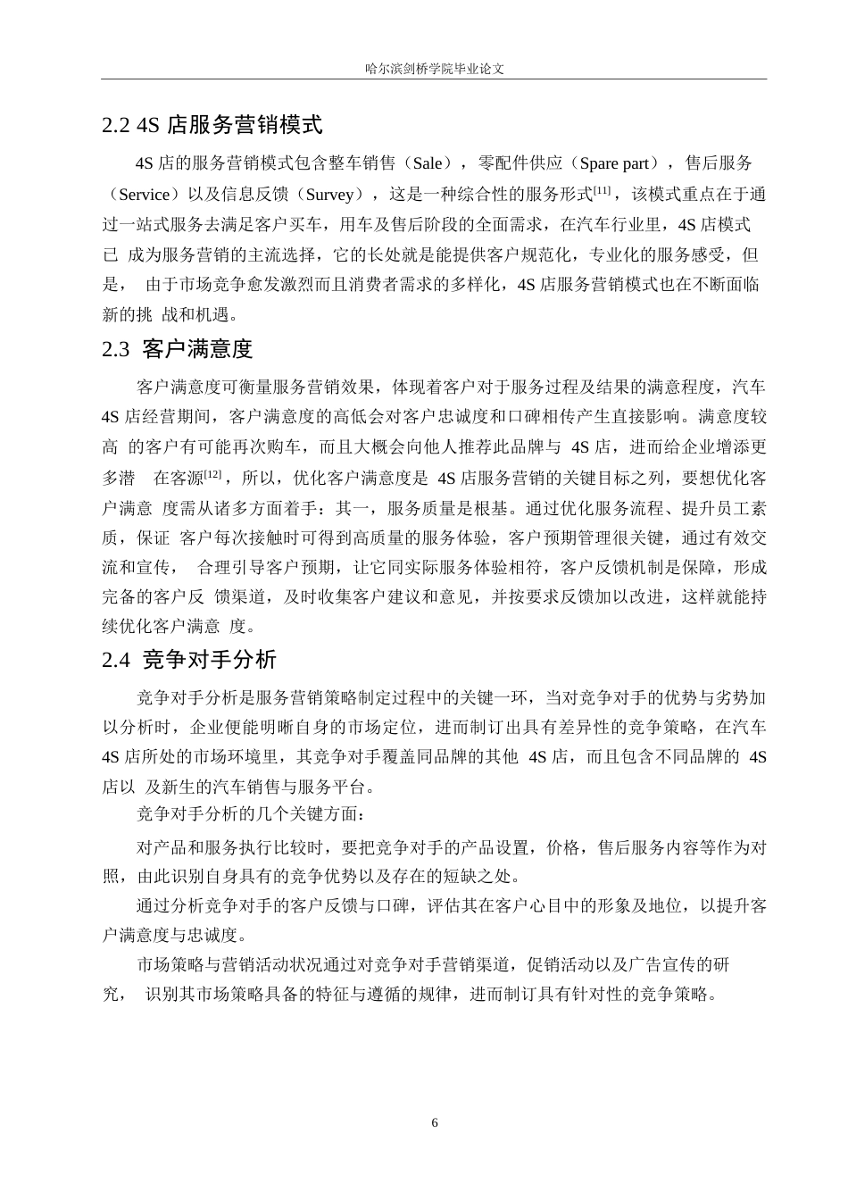 25年WP汽车服务工程-哈尔滨奇瑞盛鼎4S店服务营销策略研究-2.350-14494.docx_第8页
