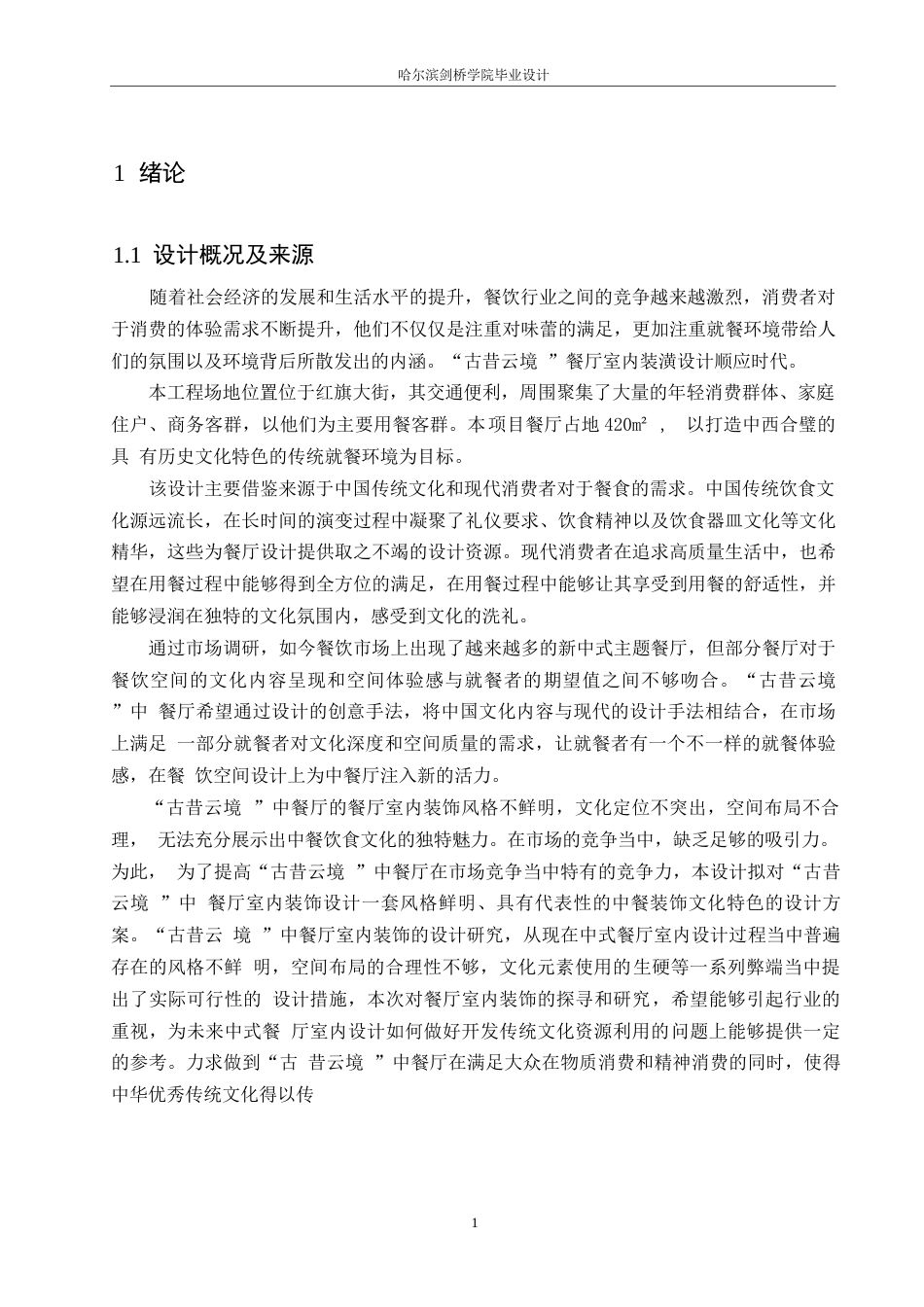25年WP环境设计-古昔雲境中餐厅室内装饰设计-3.230-10902.docx_第6页