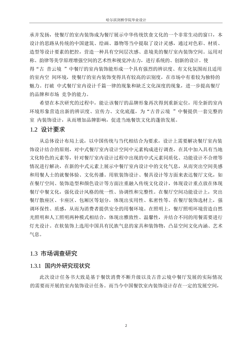 25年WP环境设计-古昔雲境中餐厅室内装饰设计-3.230-10902.docx_第7页