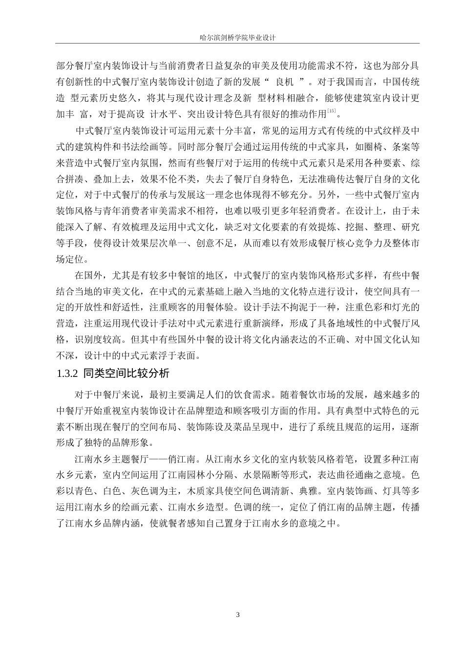 25年WP环境设计-古昔雲境中餐厅室内装饰设计-3.230-10902.docx_第8页