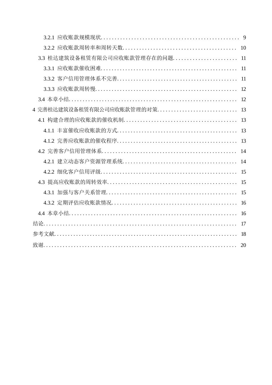 25年WP财务管理-桂达建筑设备租赁有限公司应收账款管理的问题及对策分析-11.940-13269.docx_第3页