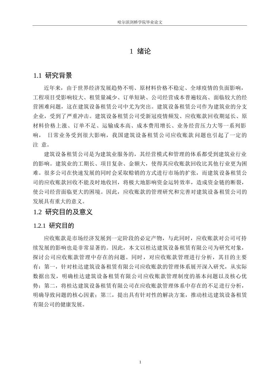 25年WP财务管理-桂达建筑设备租赁有限公司应收账款管理的问题及对策分析-11.940-13269.docx_第4页