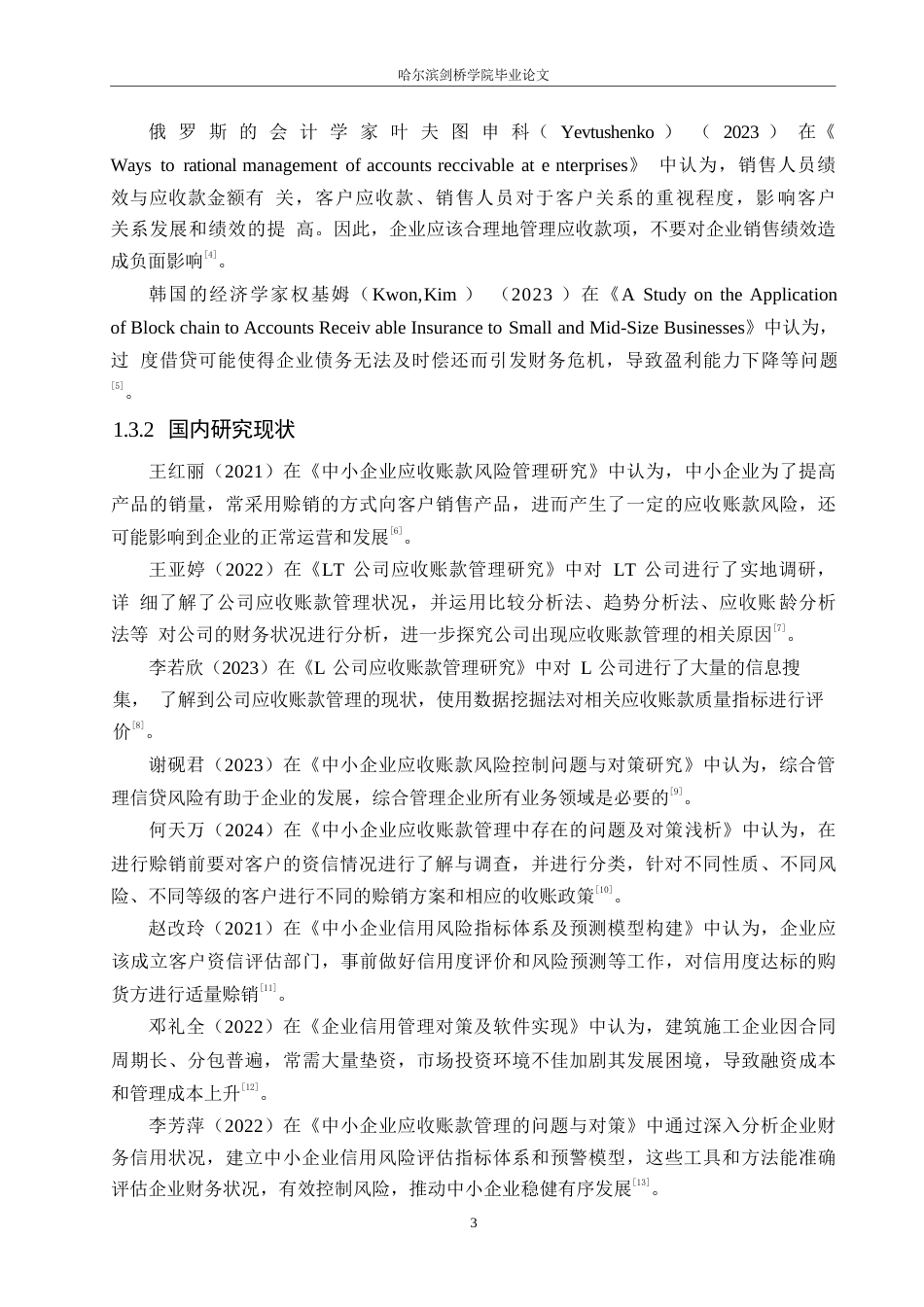 25年WP财务管理-桂达建筑设备租赁有限公司应收账款管理的问题及对策分析-11.940-13269.docx_第6页