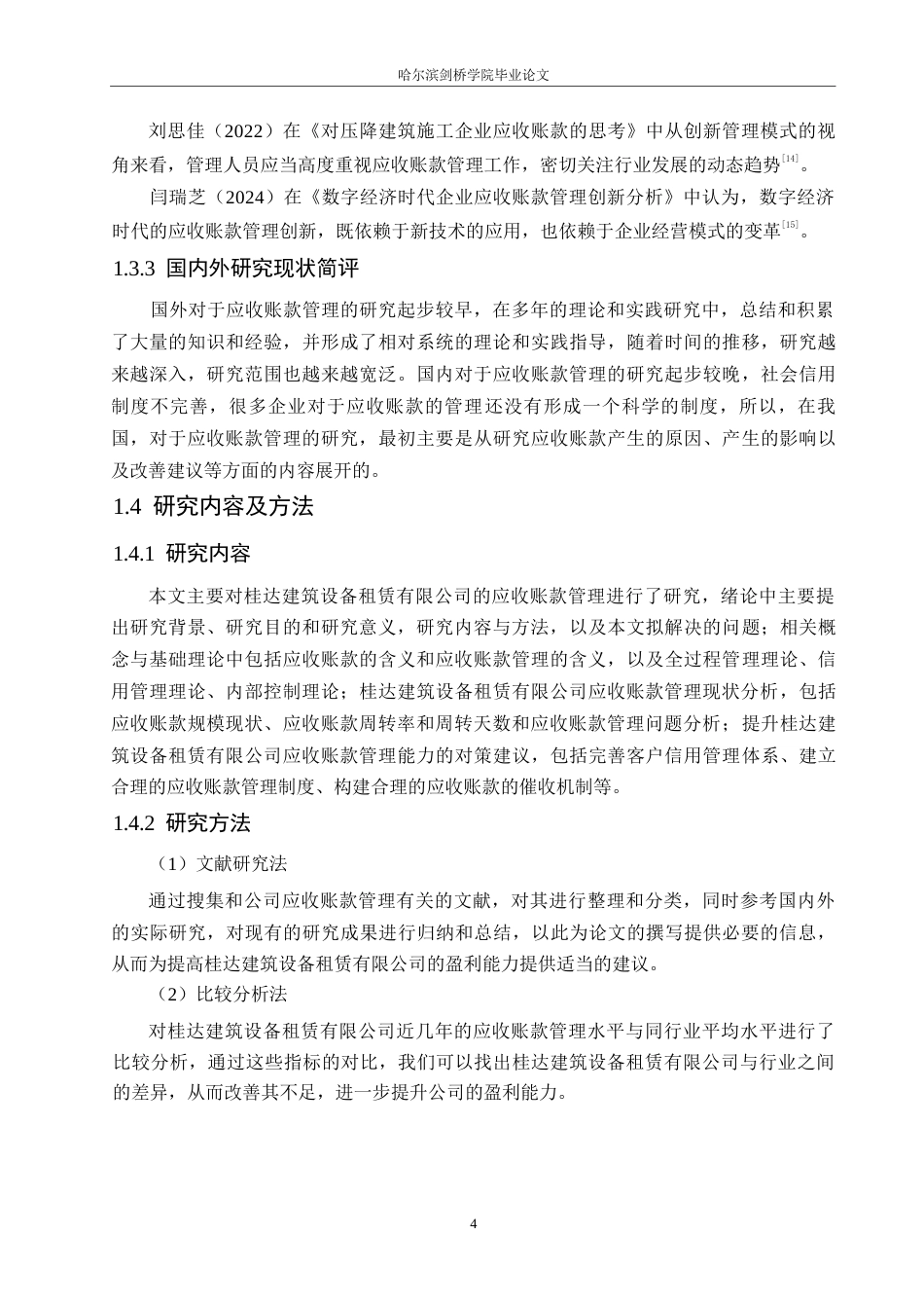 25年WP财务管理-桂达建筑设备租赁有限公司应收账款管理的问题及对策分析-11.940-13269.docx_第7页