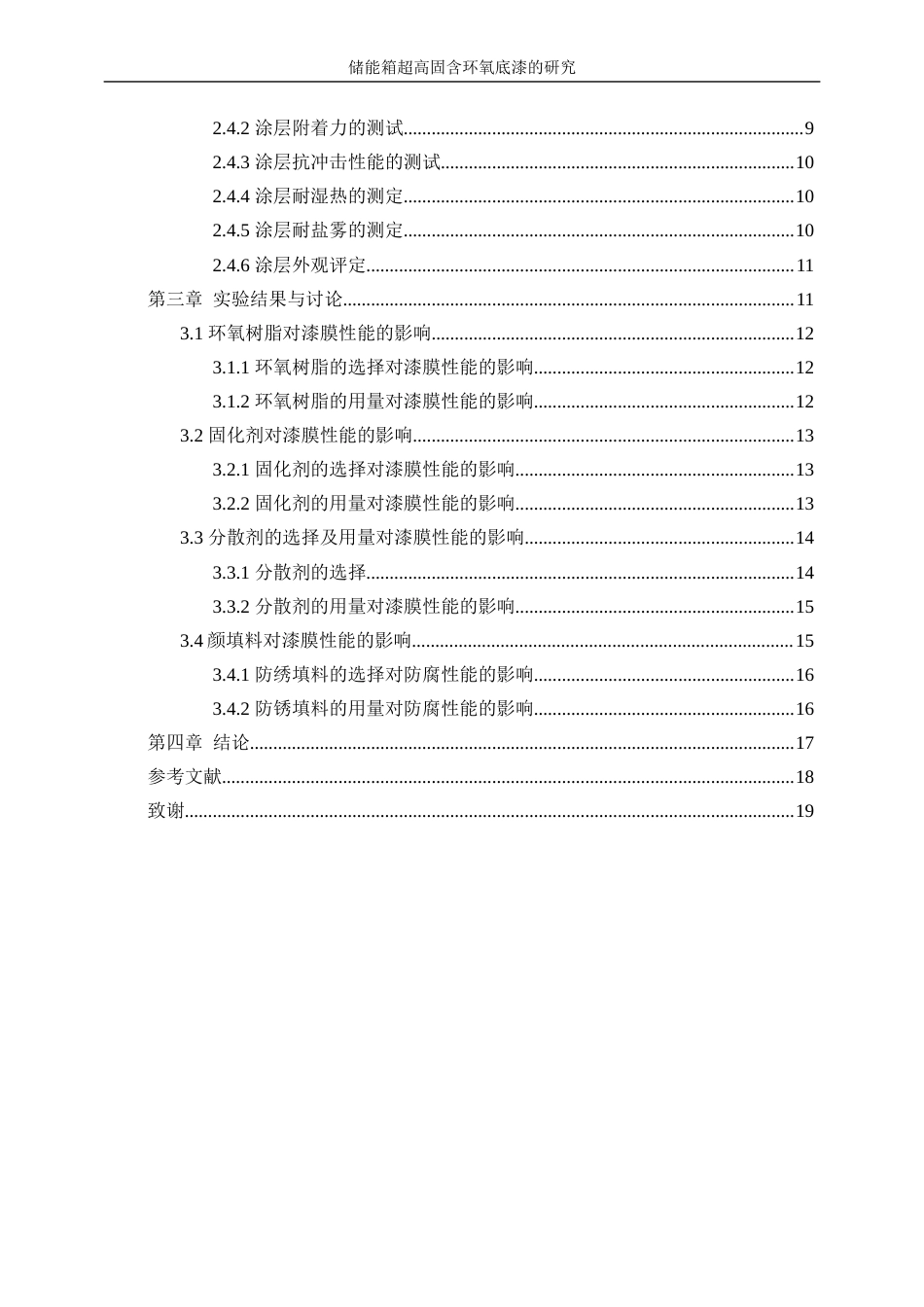 25年WP化学工程与工艺-集装箱溶剂型防腐底漆的研究15.090-11693.docx_第2页
