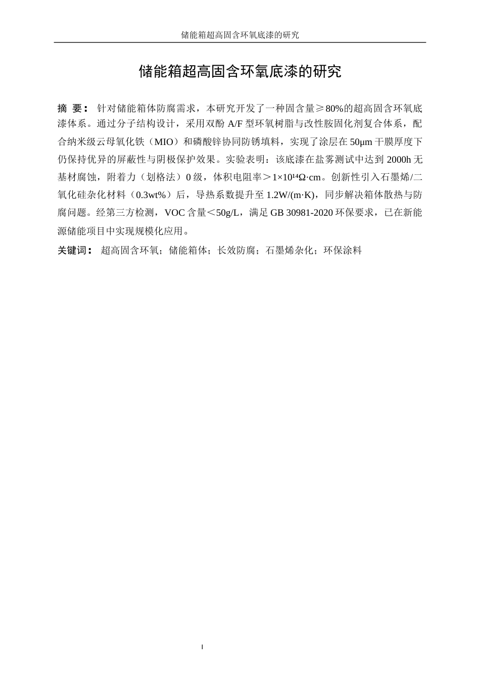 25年WP化学工程与工艺-集装箱溶剂型防腐底漆的研究15.090-11693.docx_第3页