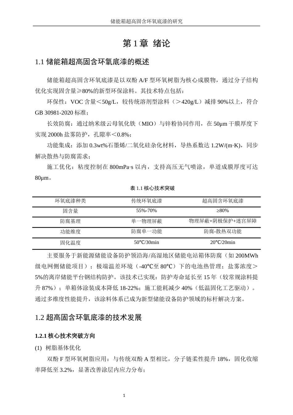 25年WP化学工程与工艺-集装箱溶剂型防腐底漆的研究15.090-11693.docx_第5页