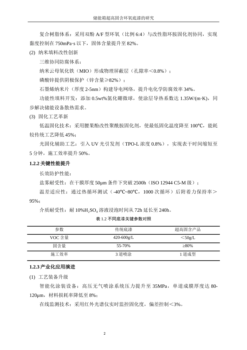 25年WP化学工程与工艺-集装箱溶剂型防腐底漆的研究15.090-11693.docx_第6页