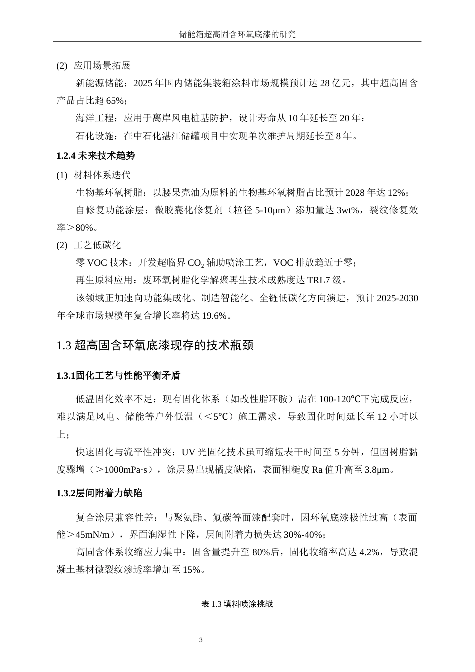 25年WP化学工程与工艺-集装箱溶剂型防腐底漆的研究15.090-11693.docx_第7页