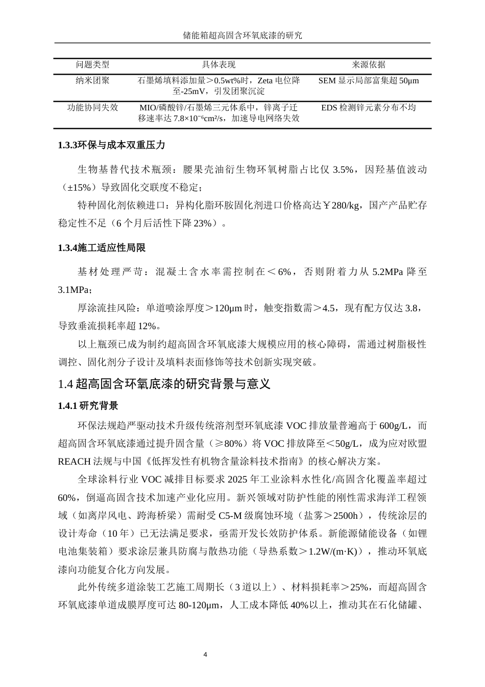 25年WP化学工程与工艺-集装箱溶剂型防腐底漆的研究15.090-11693.docx_第8页