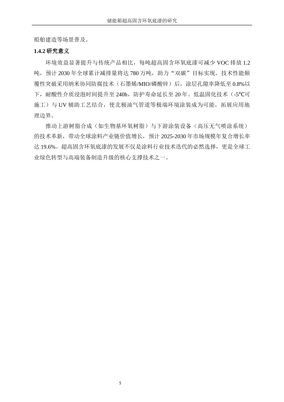 25年WP化学工程与工艺-集装箱溶剂型防腐底漆的研究15.090-11693.docx_第9页