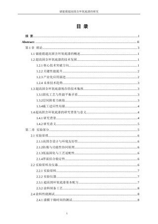 25年WP化学工程与工艺-集装箱溶剂型防腐底漆的研究15.090-11693.docx